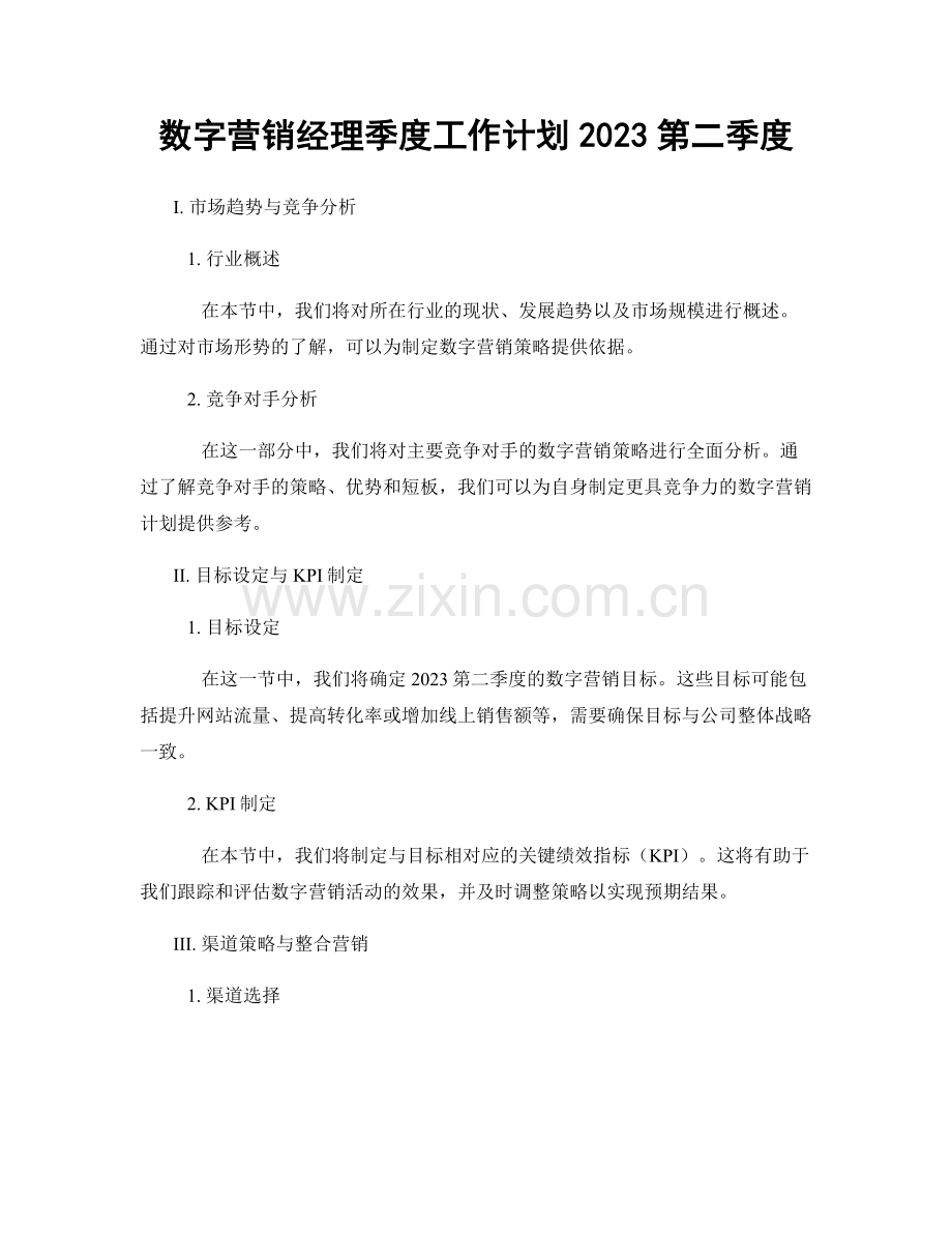 数字营销经理季度工作计划2023第二季度.docx_第1页