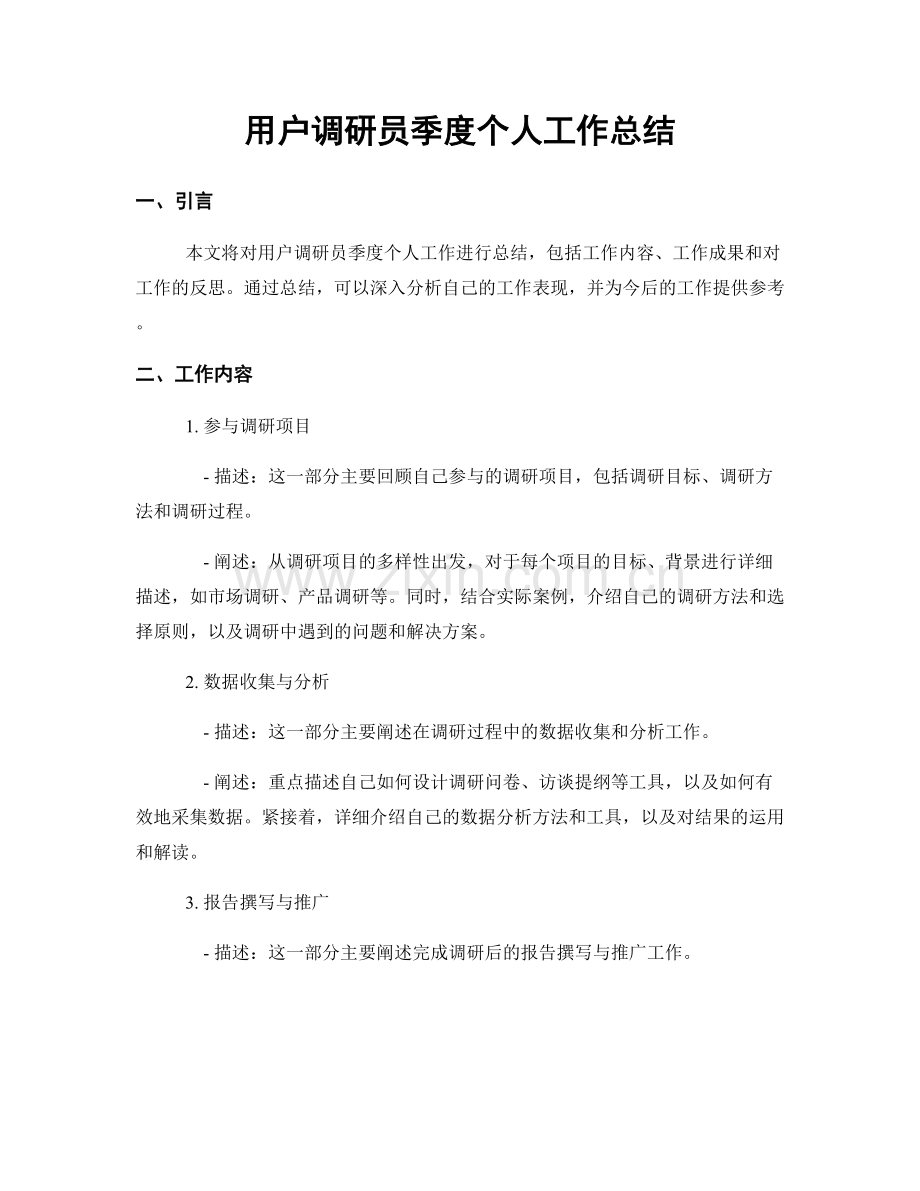 用户调研员季度个人工作总结.docx_第1页