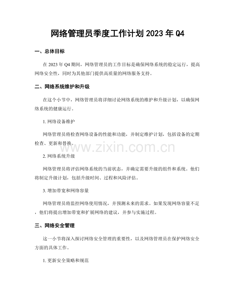 网络管理员季度工作计划2023年Q4.docx_第1页