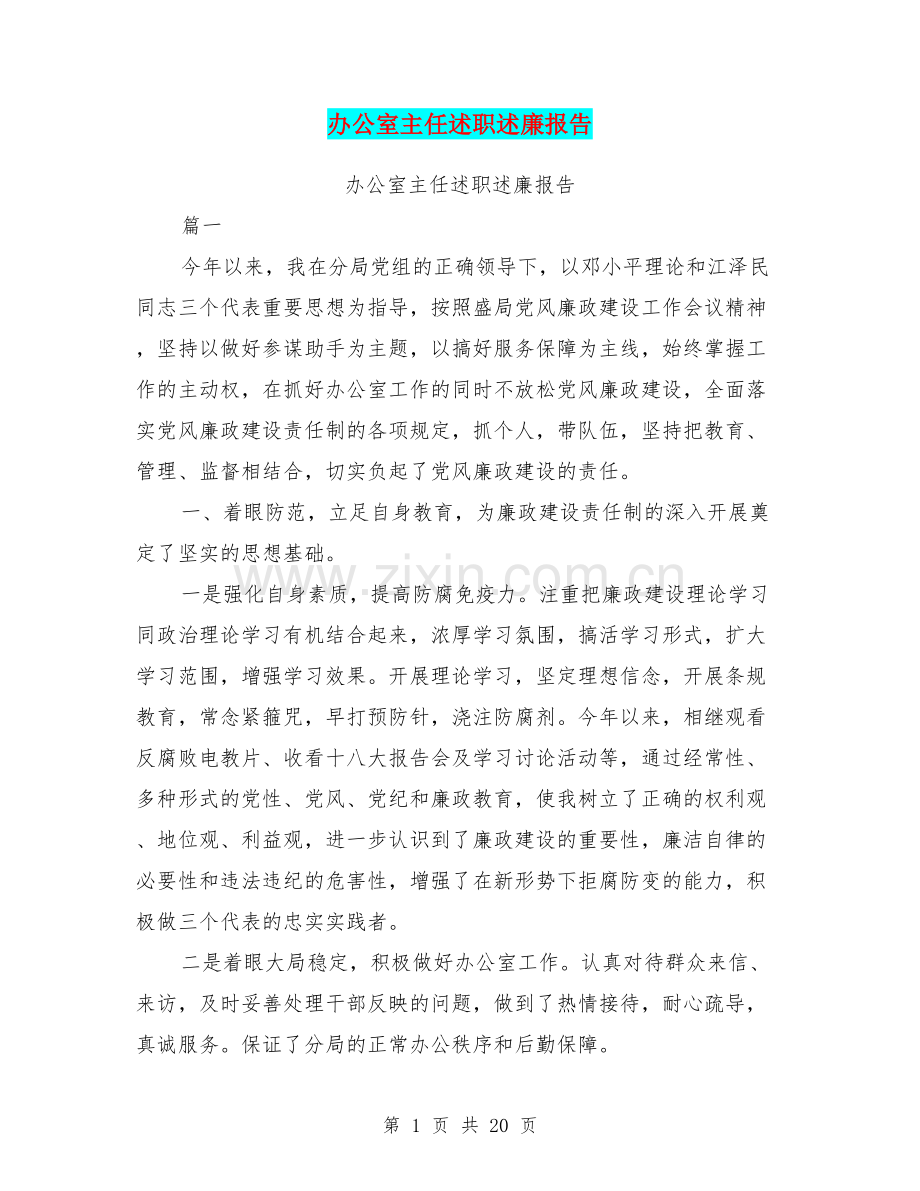 办公室主任述职述廉报告.doc_第1页