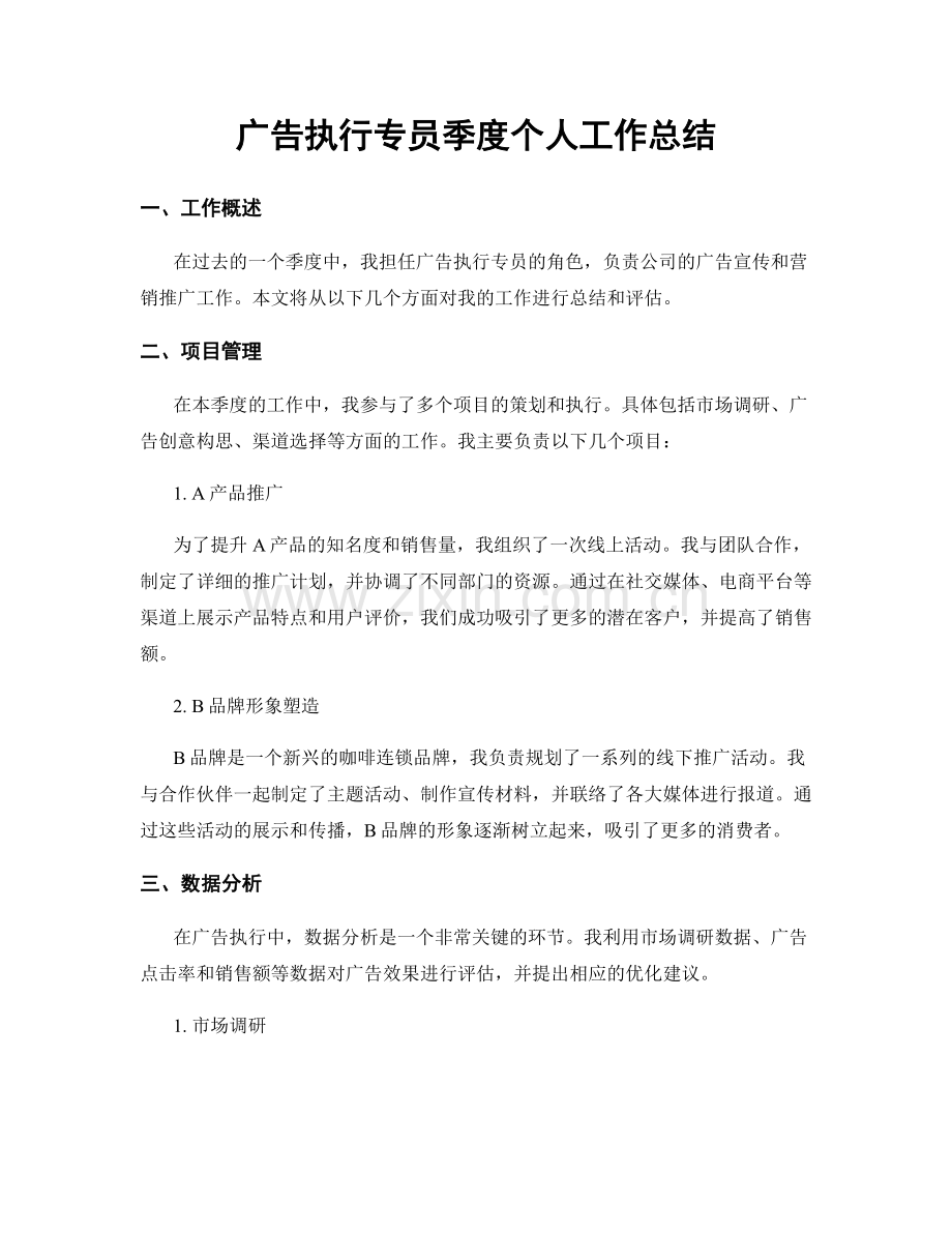 广告执行专员季度个人工作总结.docx_第1页