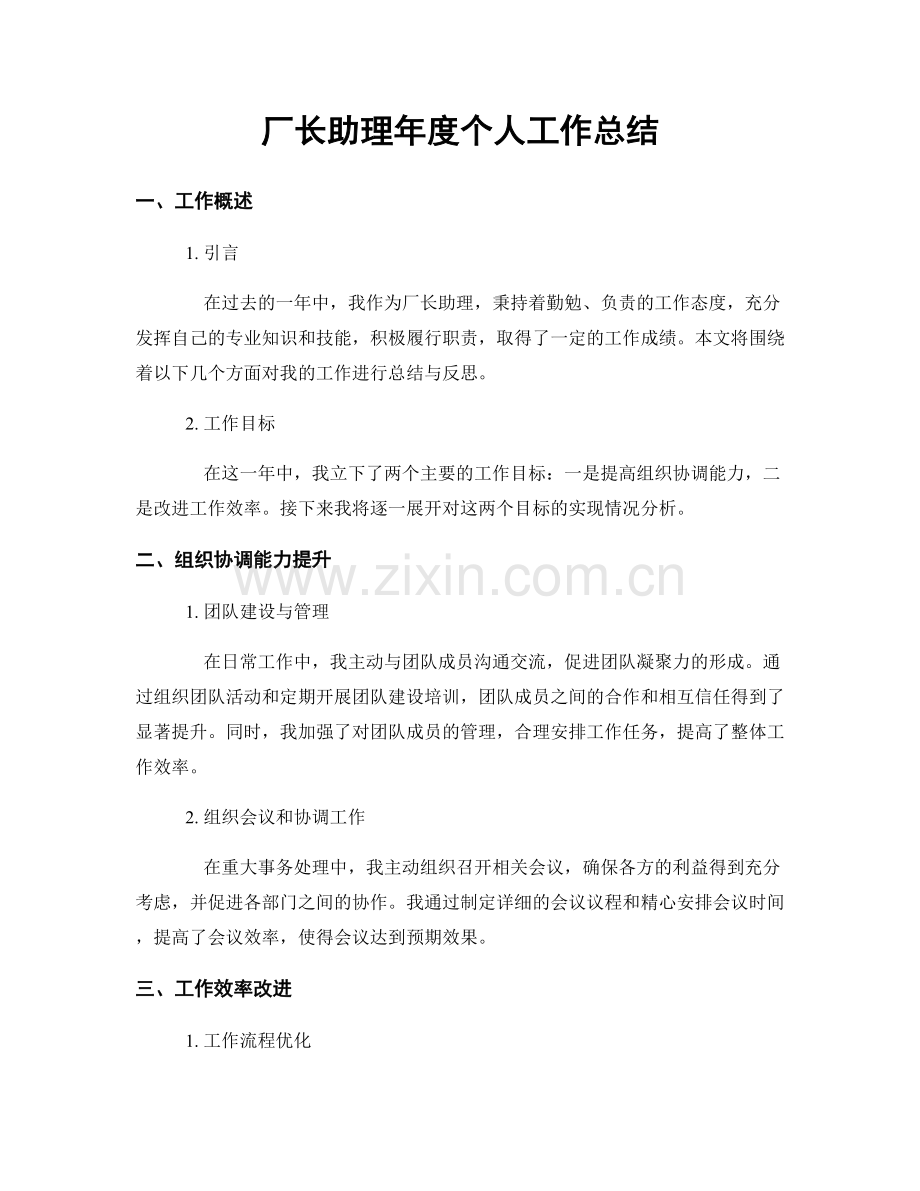 厂长助理年度个人工作总结.docx_第1页