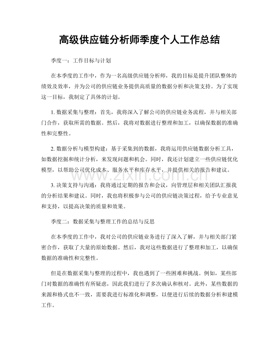 高级供应链分析师季度个人工作总结.docx_第1页