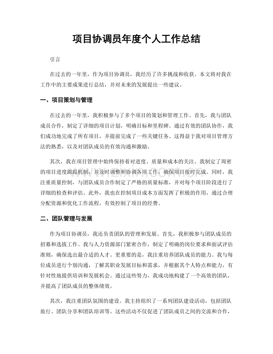 项目协调员年度个人工作总结.docx_第1页