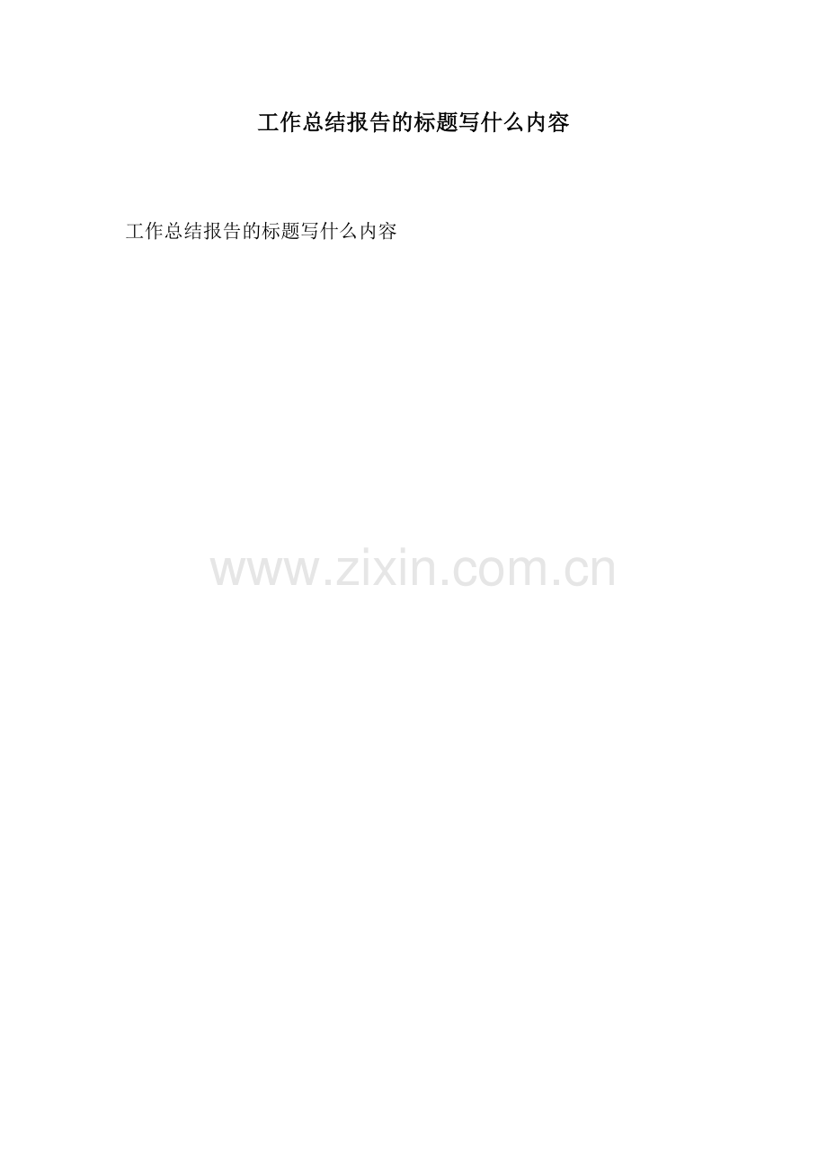 工作总结报告的标题写什么内容.docx_第1页