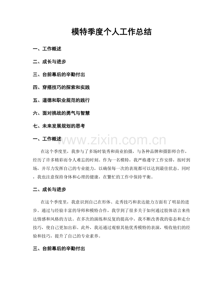 模特季度个人工作总结.docx_第1页