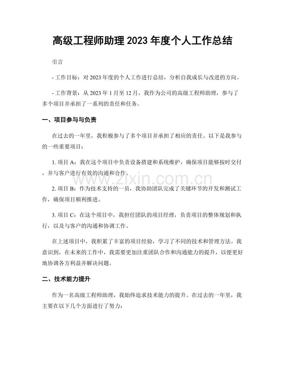 高级工程师助理2023年度个人工作总结.docx_第1页