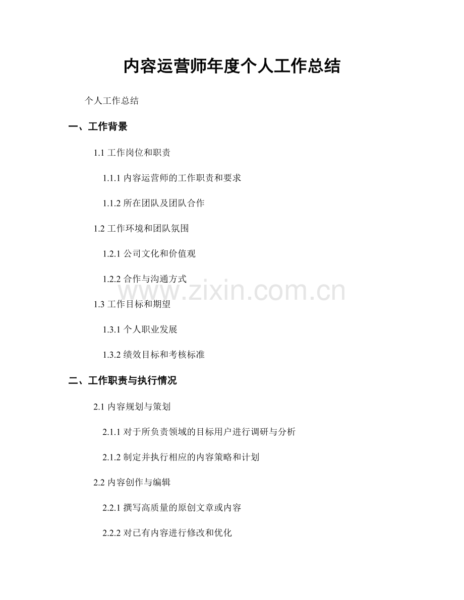 内容运营师年度个人工作总结.docx_第1页