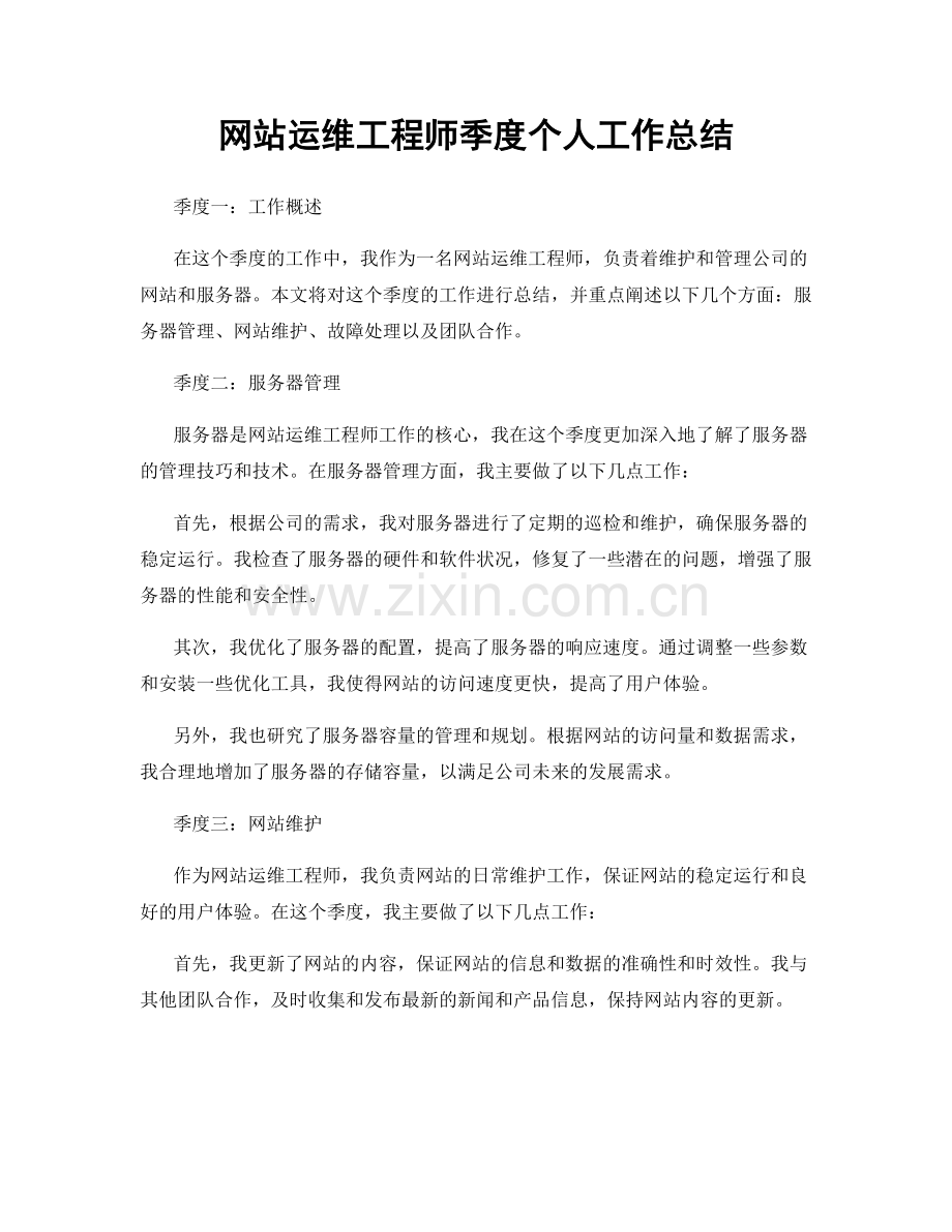 网站运维工程师季度个人工作总结.docx_第1页