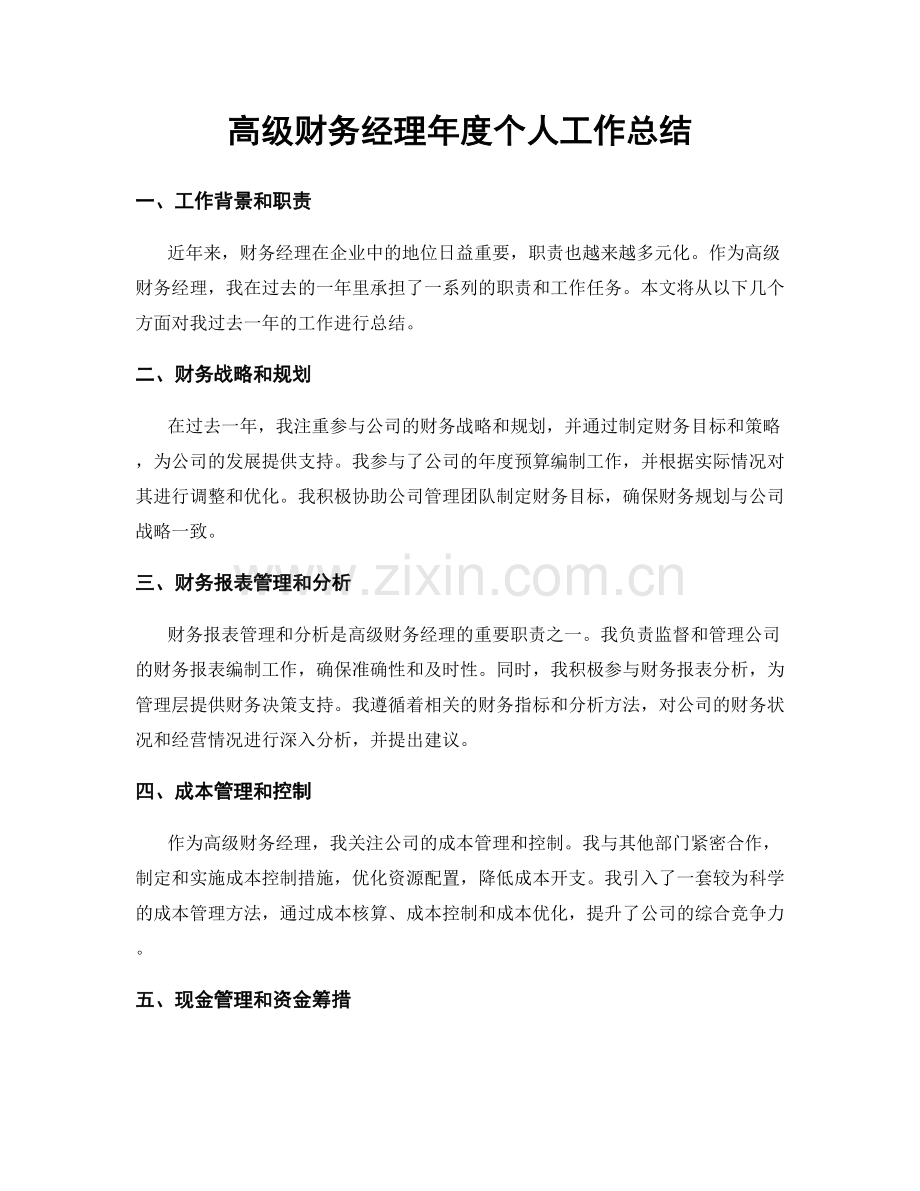 高级财务经理年度个人工作总结.docx_第1页