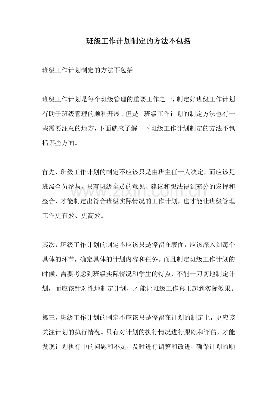 班级工作计划制定的方法不包括.docx_第1页