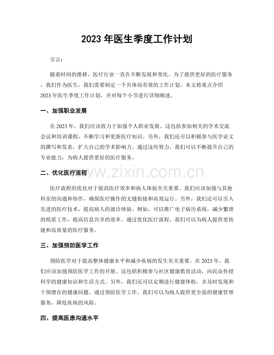 2023年医生季度工作计划.docx_第1页