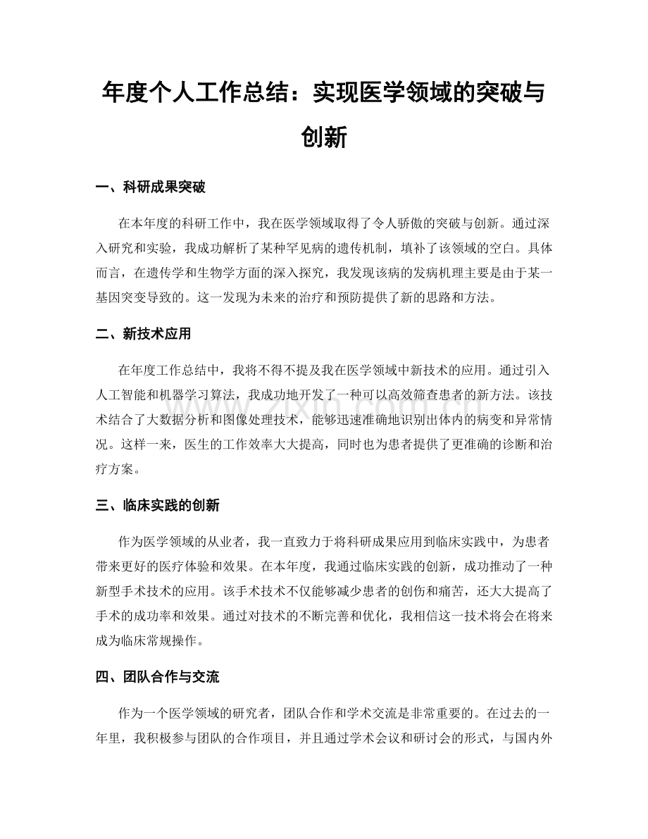 年度个人工作总结：实现医学领域的突破与创新.docx_第1页