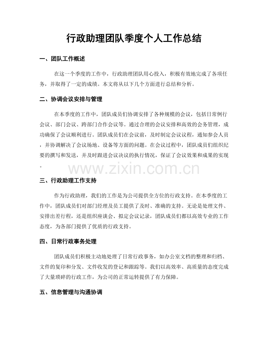 行政助理团队季度个人工作总结.docx_第1页