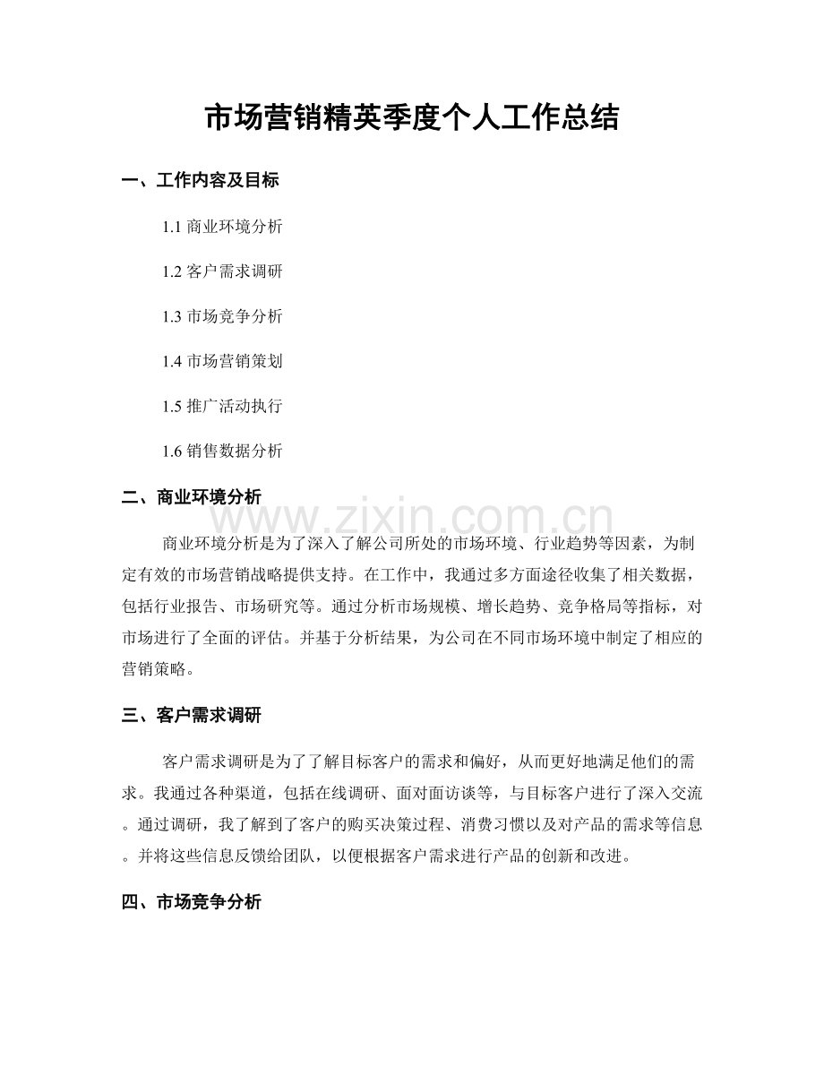 市场营销精英季度个人工作总结.docx_第1页