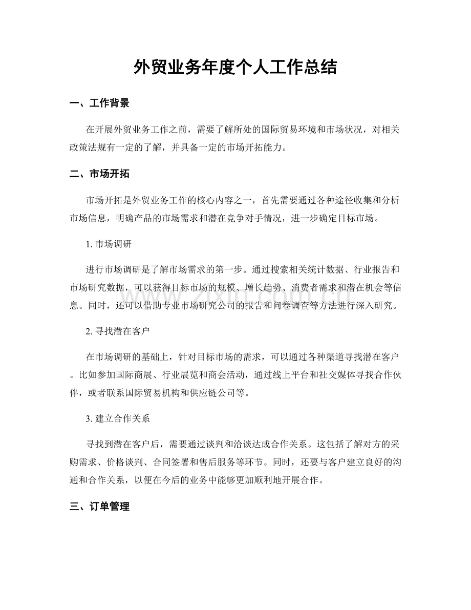 外贸业务年度个人工作总结.docx_第1页