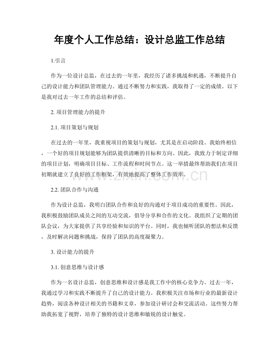 年度个人工作总结：设计总监工作总结.docx_第1页