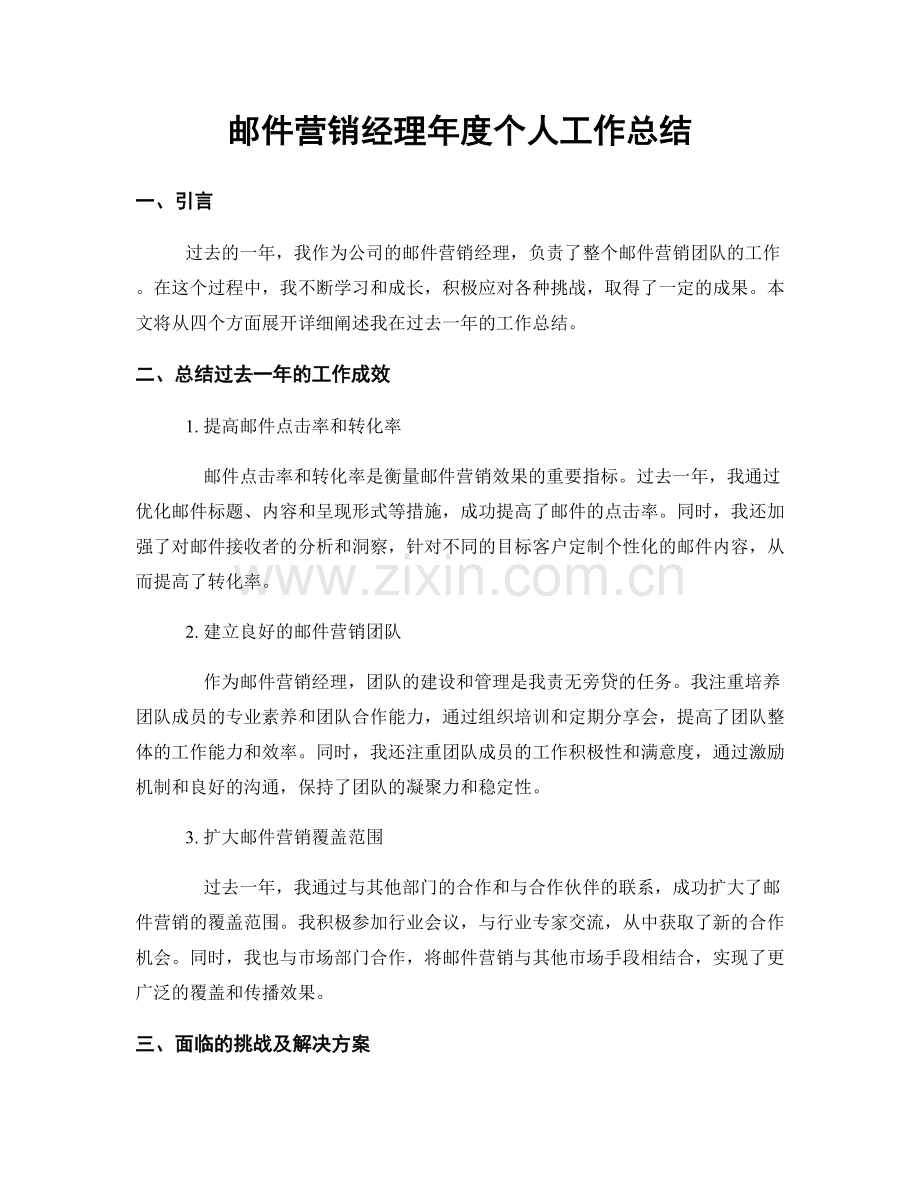 邮件营销经理年度个人工作总结.docx_第1页