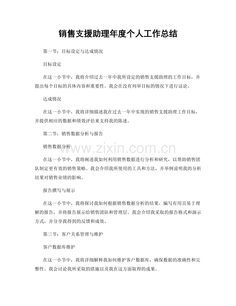 销售支援助理年度个人工作总结.docx_第1页