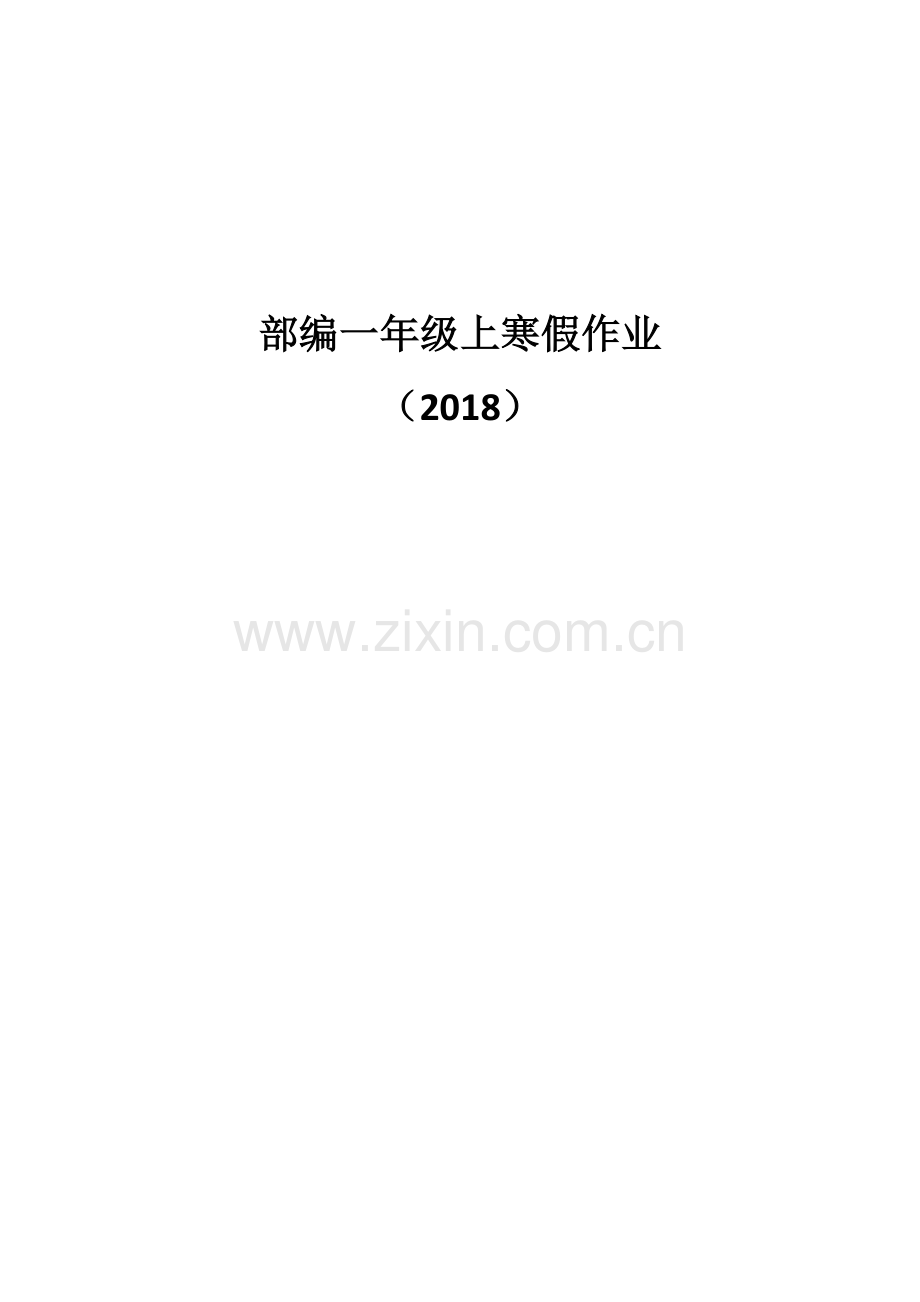 部编版小学语文一年级上册寒假作业全册.doc_第1页