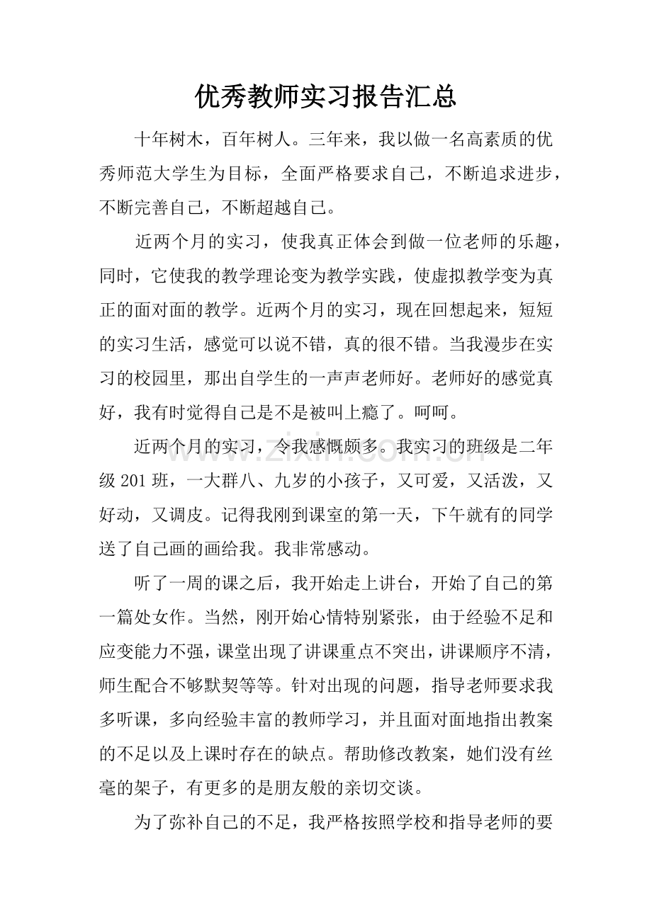 -优秀教师实习报告汇总.doc_第1页