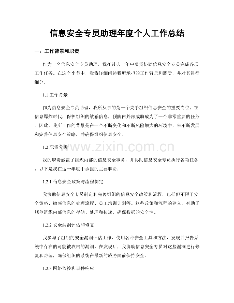 信息安全专员助理年度个人工作总结.docx_第1页