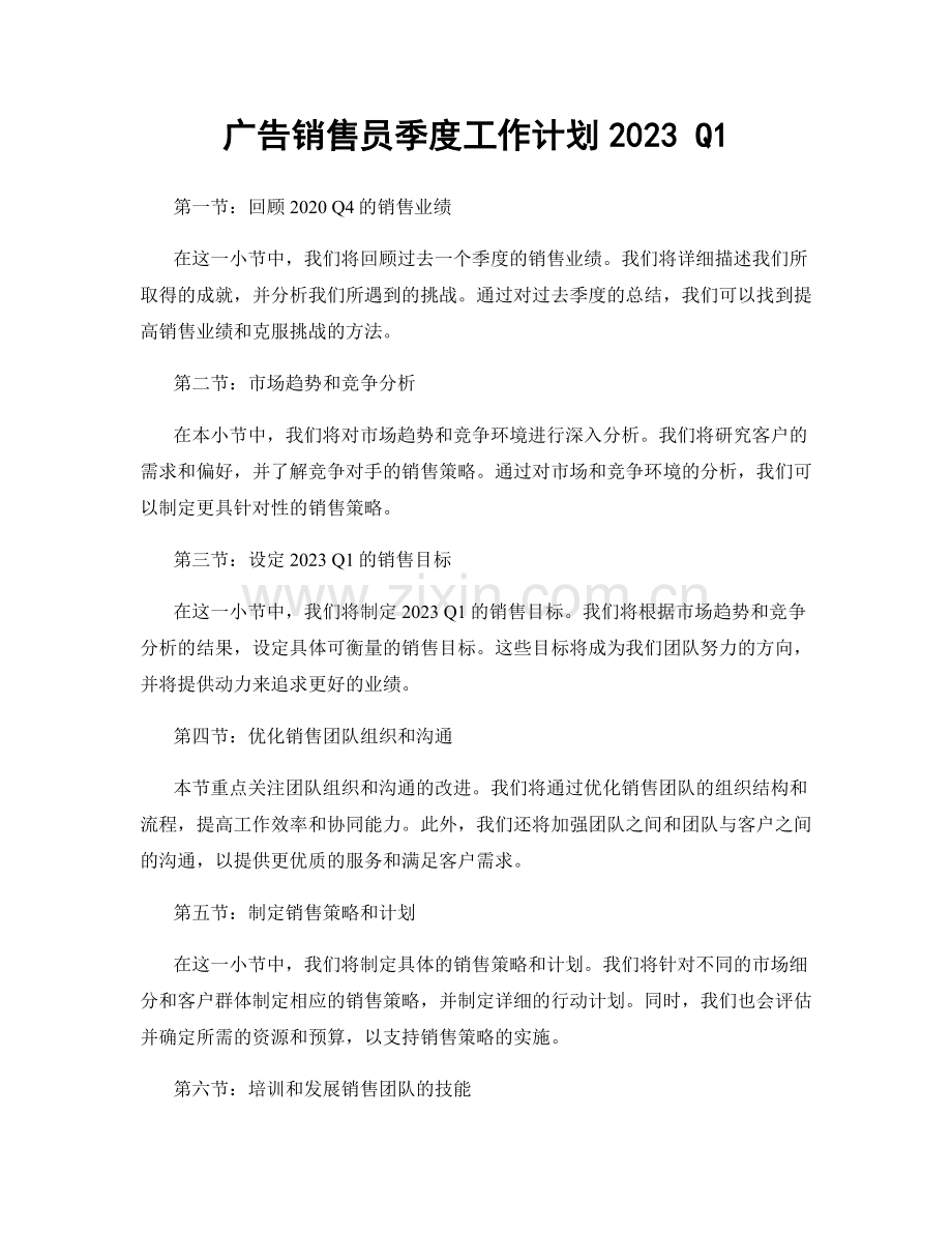 广告销售员季度工作计划2023 Q1.docx_第1页