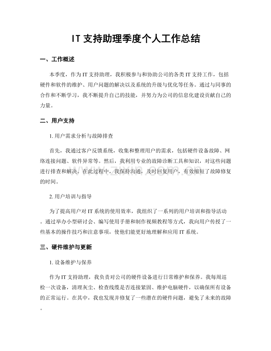 IT支持助理季度个人工作总结.docx_第1页