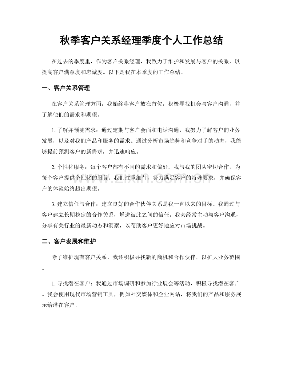 秋季客户关系经理季度个人工作总结.docx_第1页