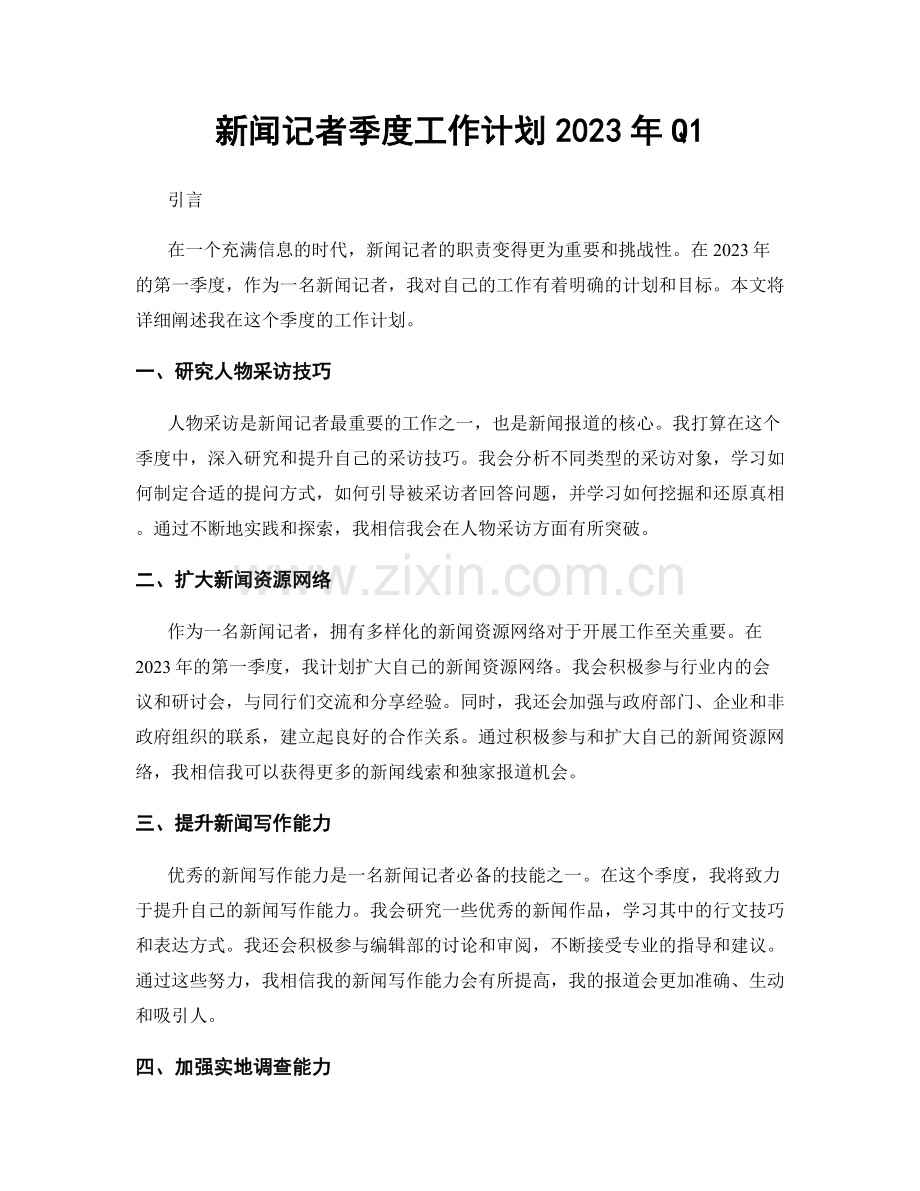 新闻记者季度工作计划2023年Q1.docx_第1页