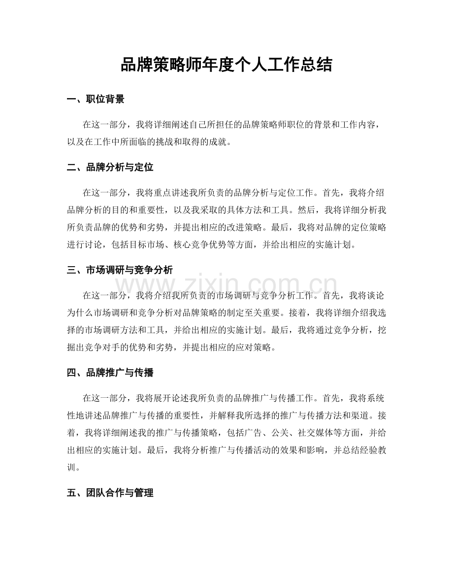 品牌策略师年度个人工作总结.docx_第1页