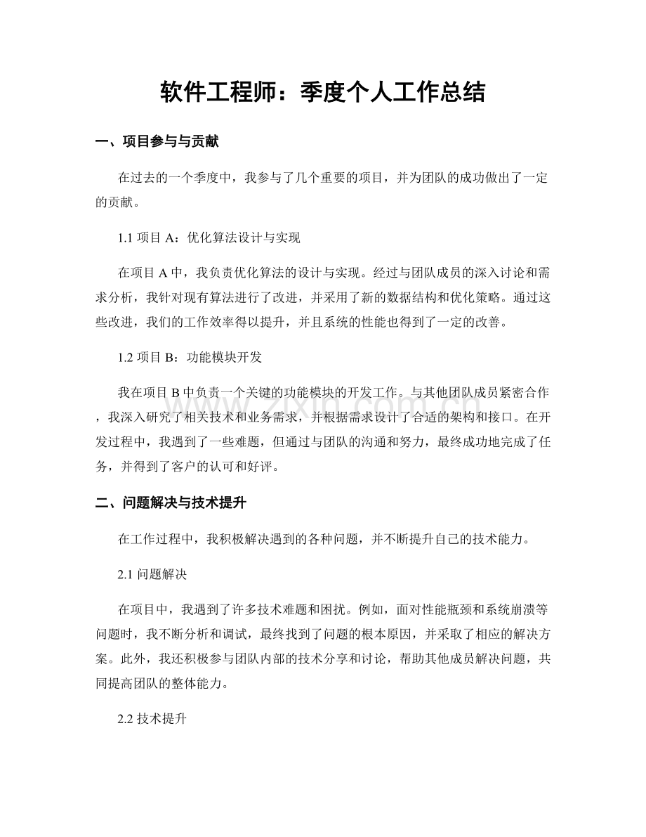 软件工程师：季度个人工作总结.docx_第1页