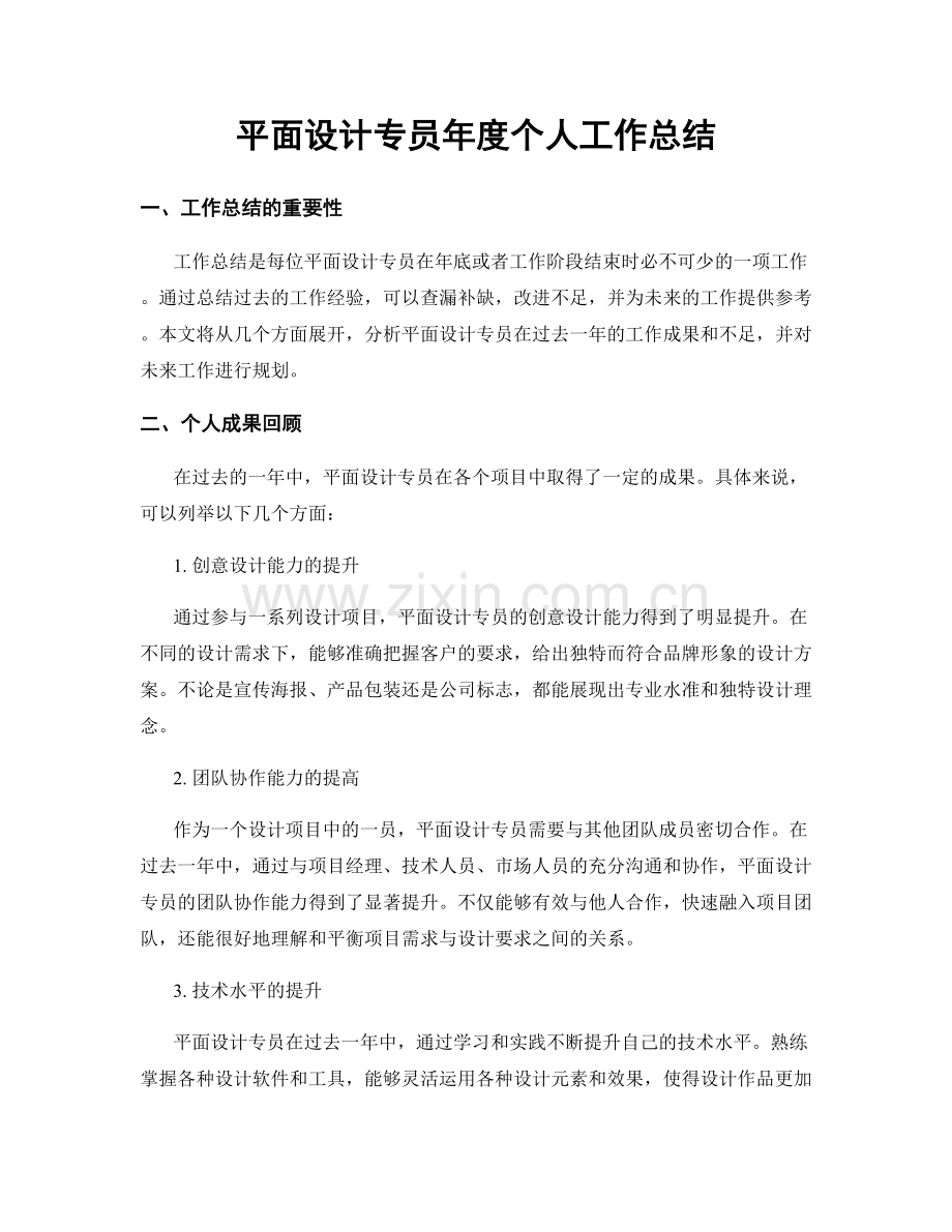 平面设计专员年度个人工作总结.docx_第1页