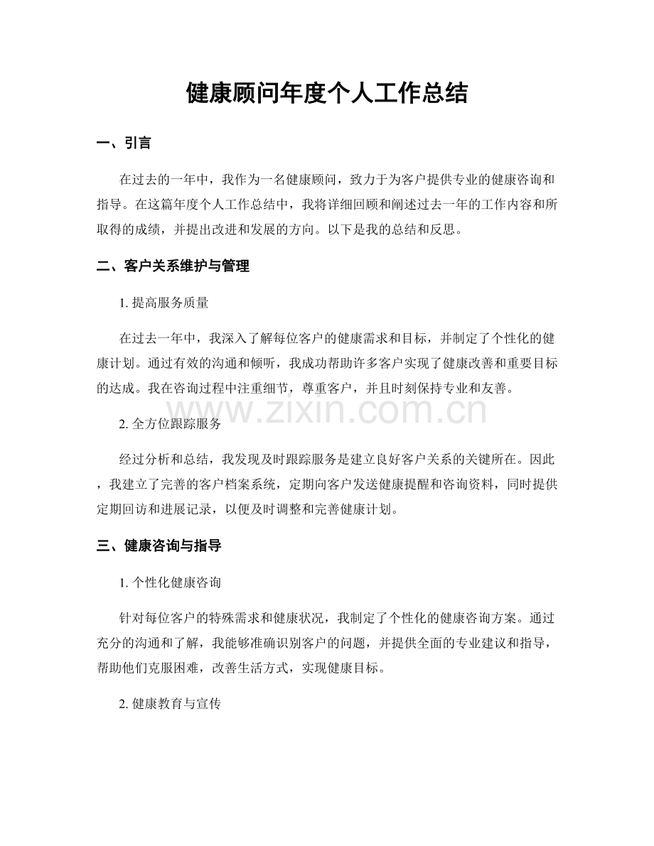 健康顾问年度个人工作总结.docx_第1页