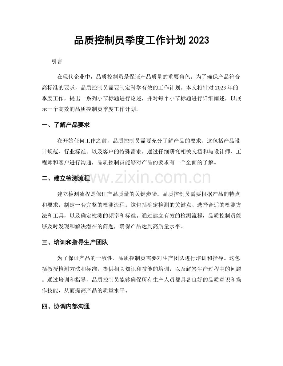 品质控制员季度工作计划2023.docx_第1页