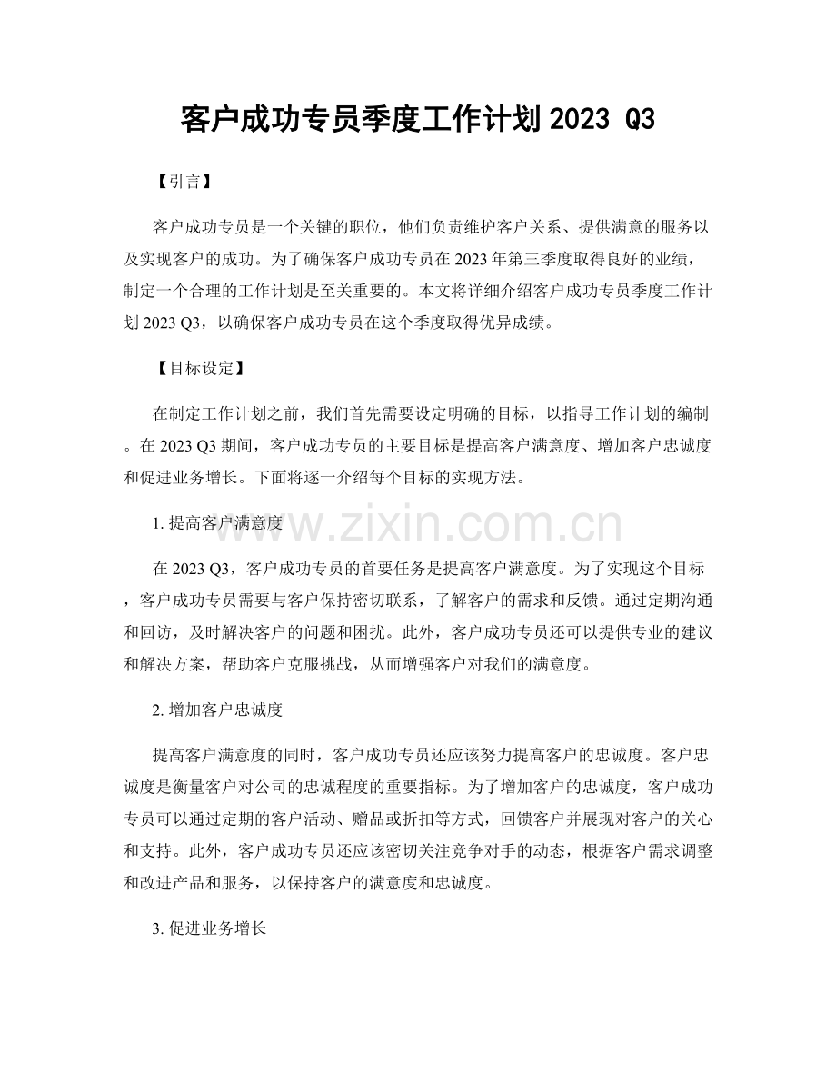 客户成功专员季度工作计划2023 Q3.docx_第1页