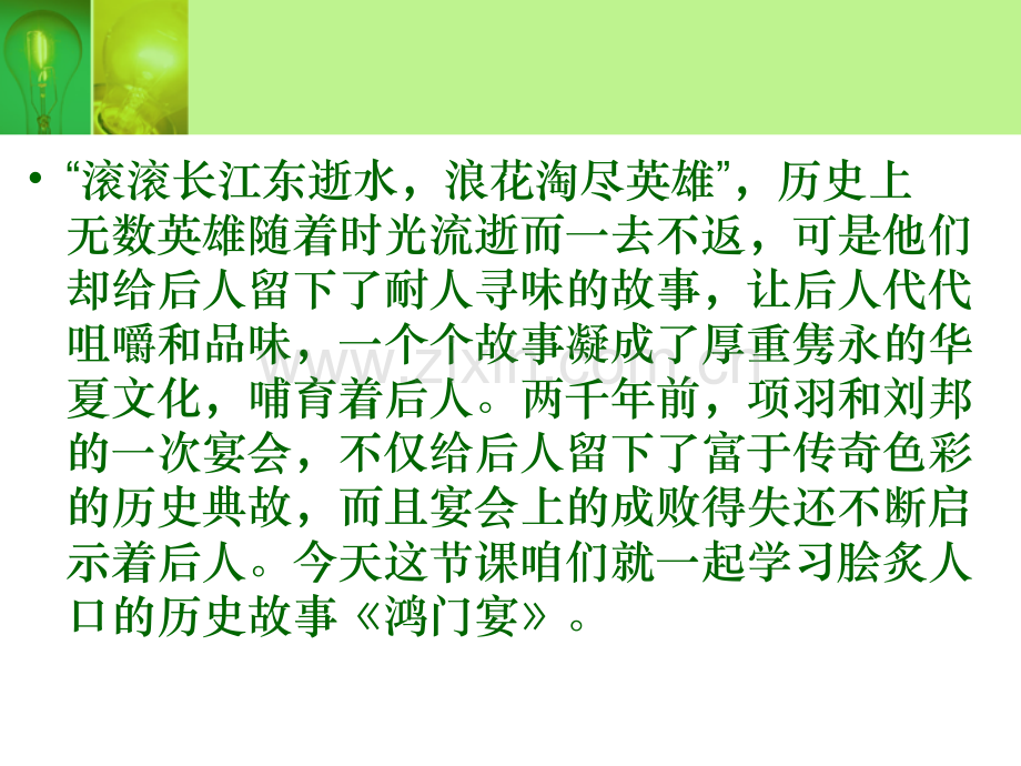 《鸿门宴》优秀课件ppt.ppt_第1页