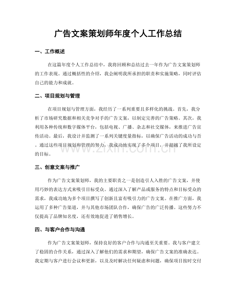 广告文案策划师年度个人工作总结.docx_第1页