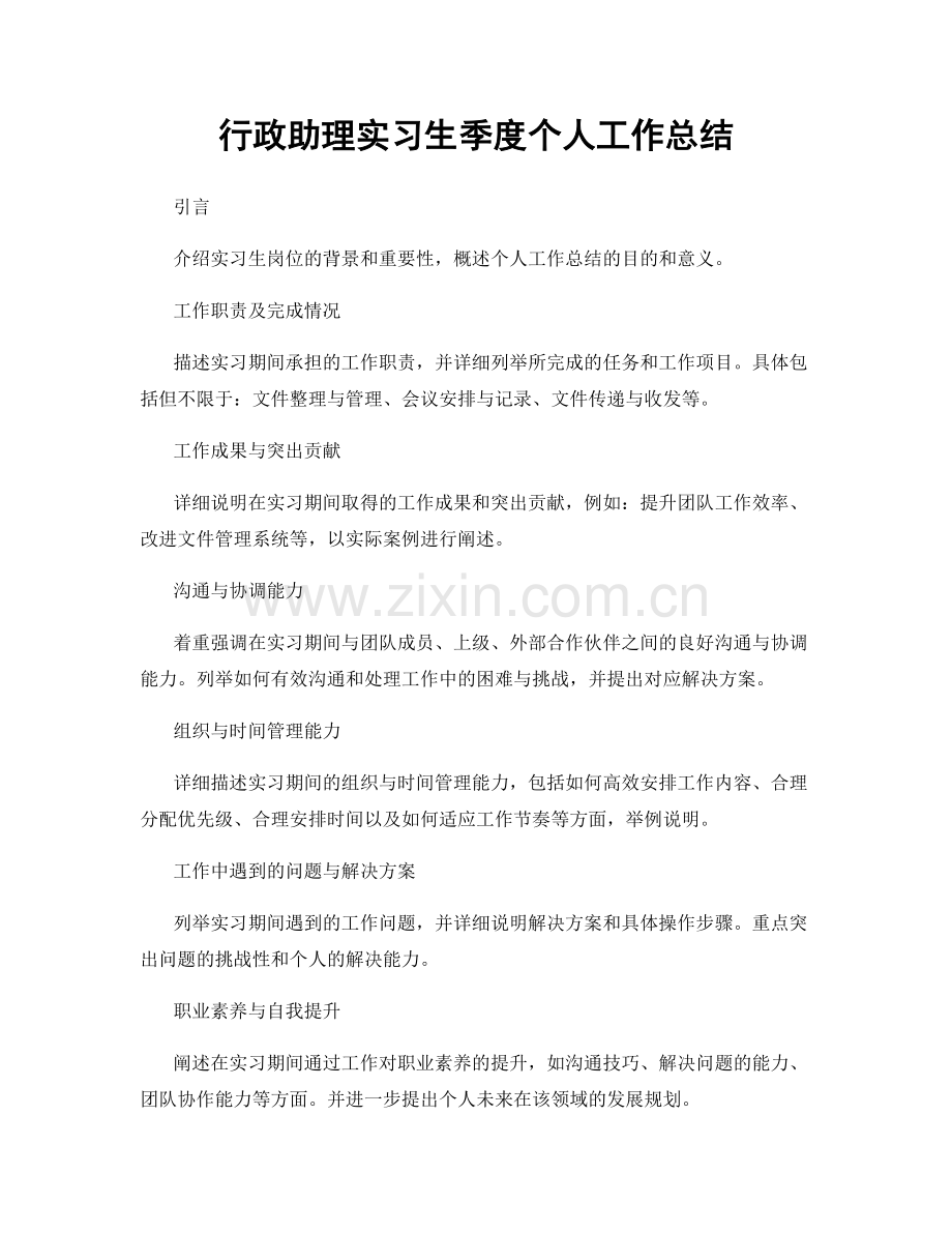 行政助理实习生季度个人工作总结.docx_第1页