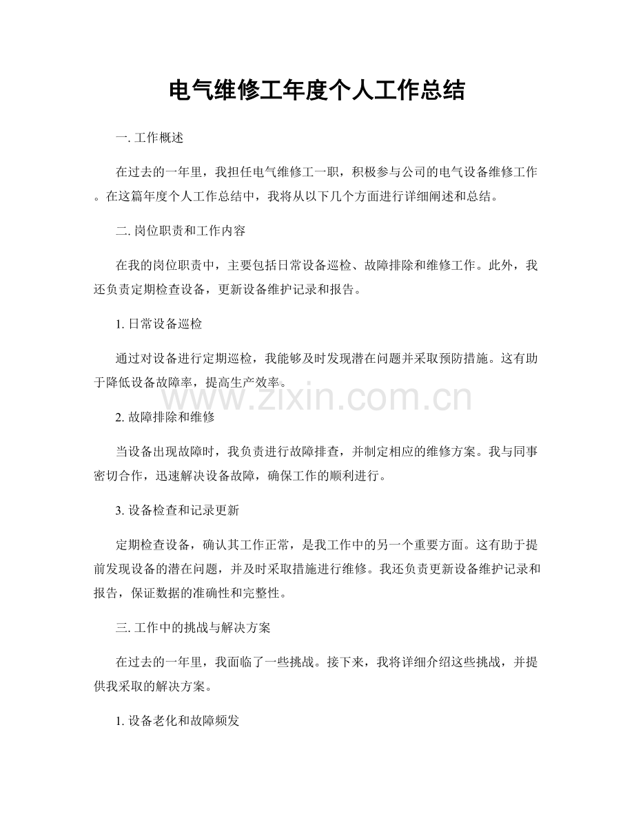 电气维修工年度个人工作总结.docx_第1页