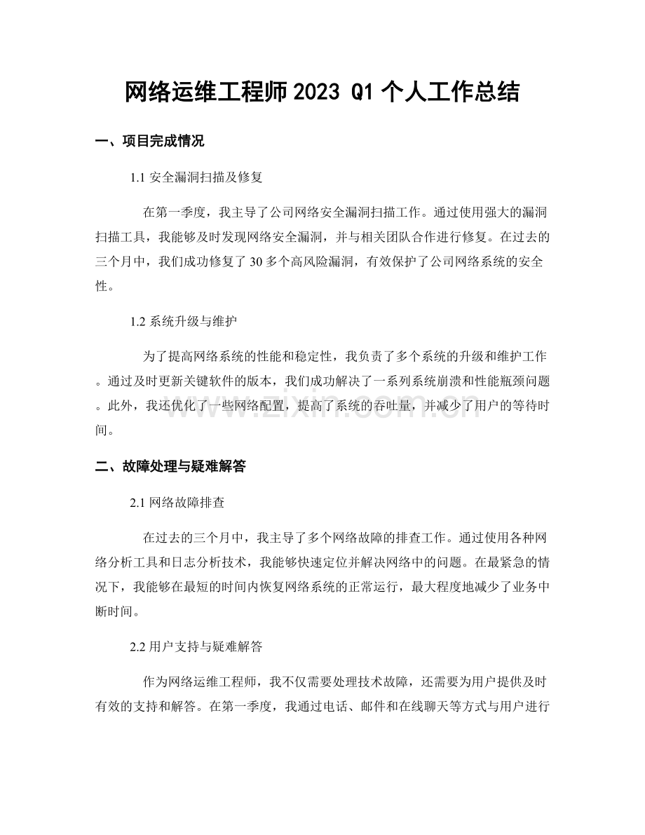 网络运维工程师2023 Q1个人工作总结.docx_第1页