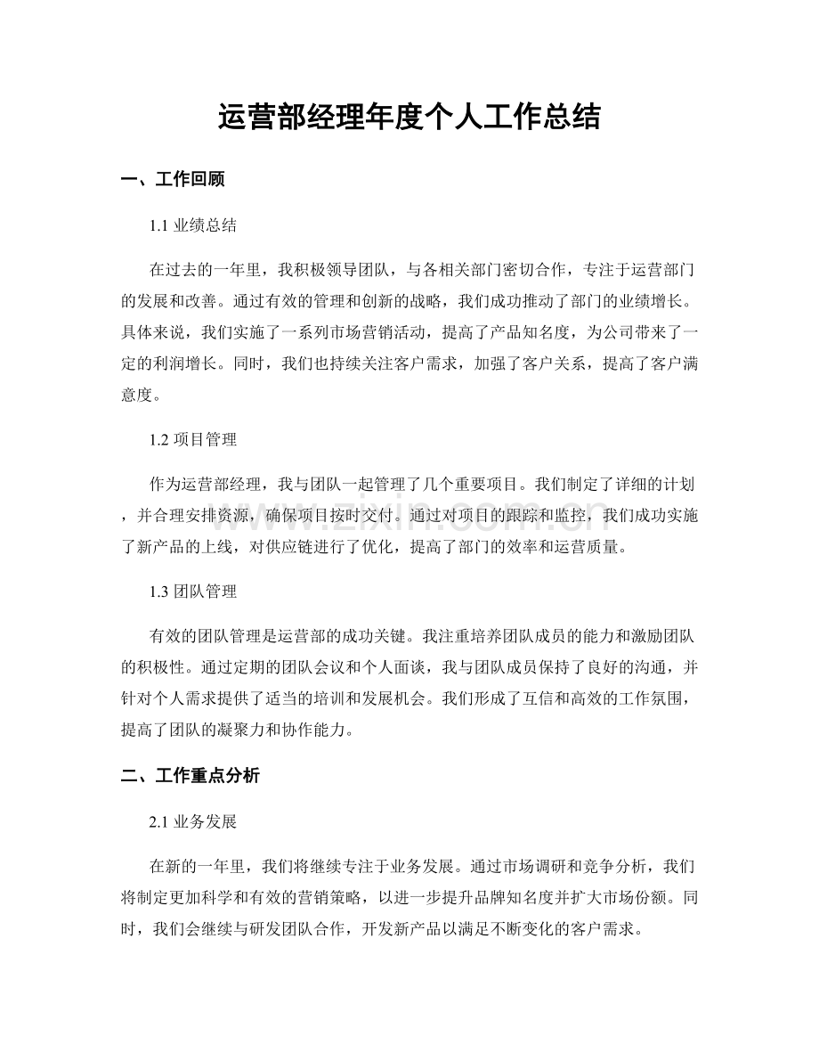 运营部经理年度个人工作总结.docx_第1页