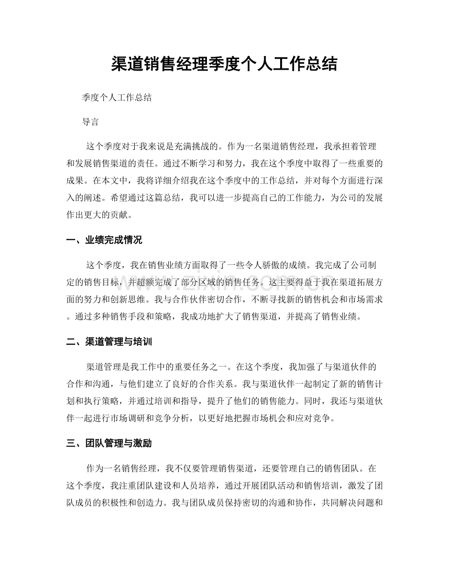 渠道销售经理季度个人工作总结.docx_第1页