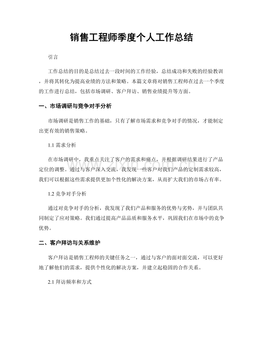 销售工程师季度个人工作总结.docx_第1页