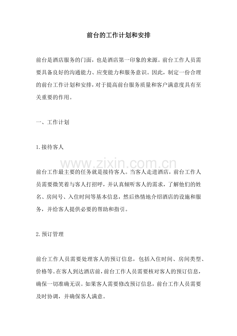 前台的工作计划和安排.docx_第1页