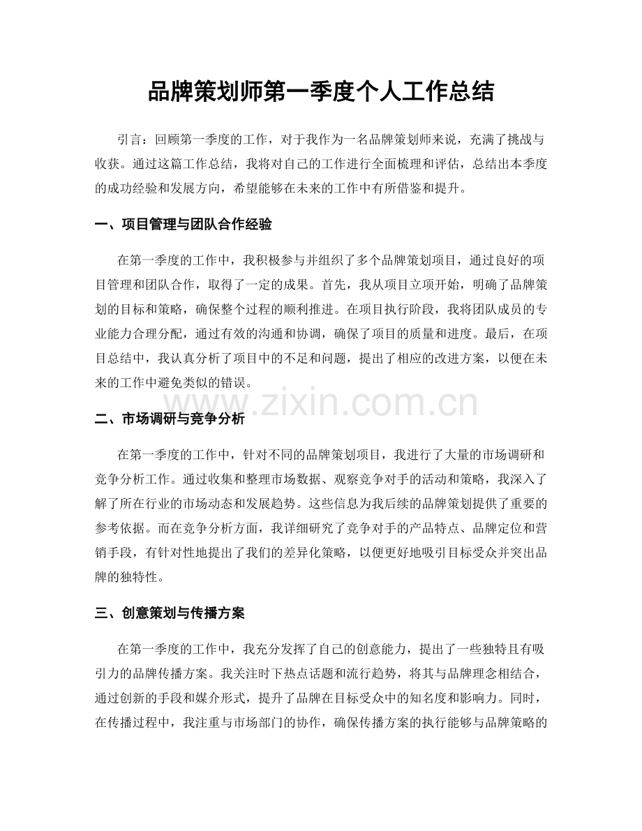 品牌策划师第一季度个人工作总结.docx_第1页