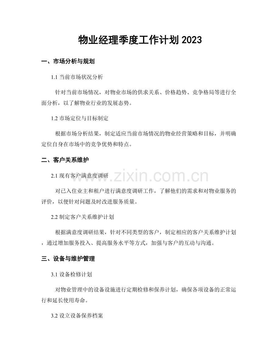 物业经理季度工作计划2023.docx_第1页