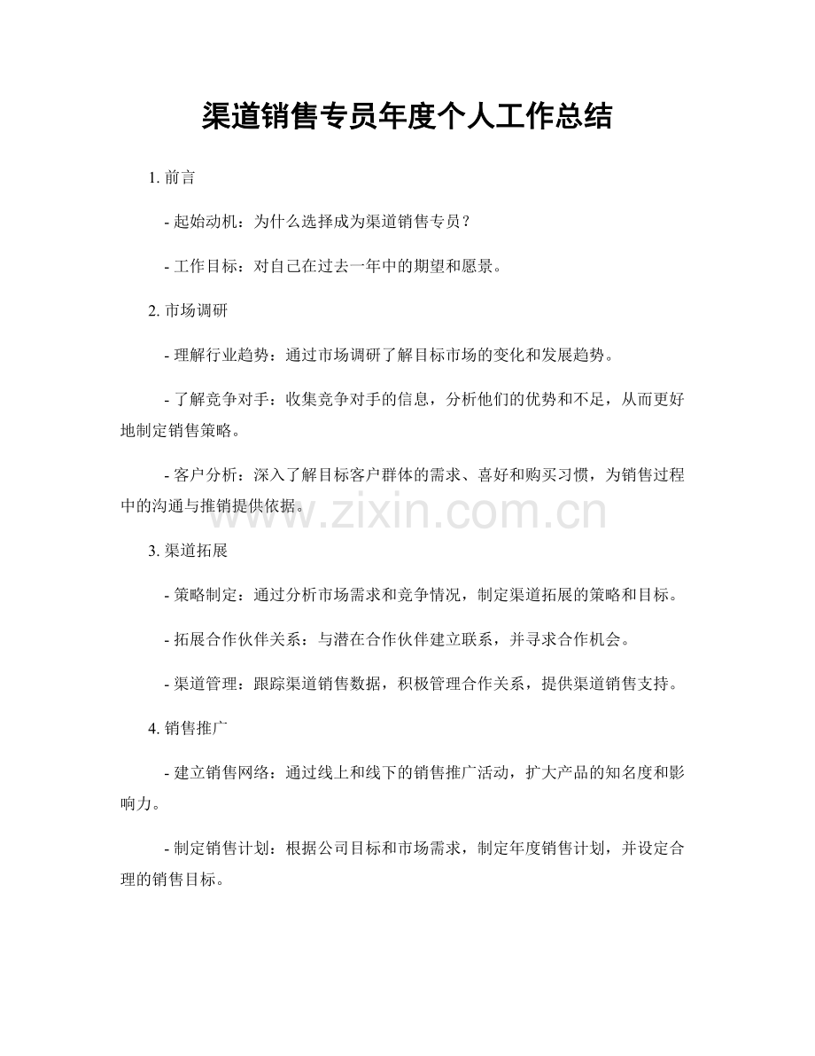 渠道销售专员年度个人工作总结.docx_第1页