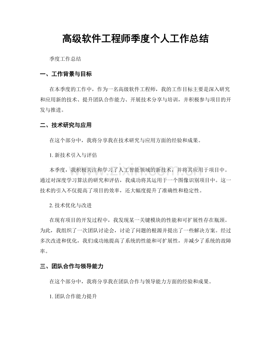 高级软件工程师季度个人工作总结.docx_第1页