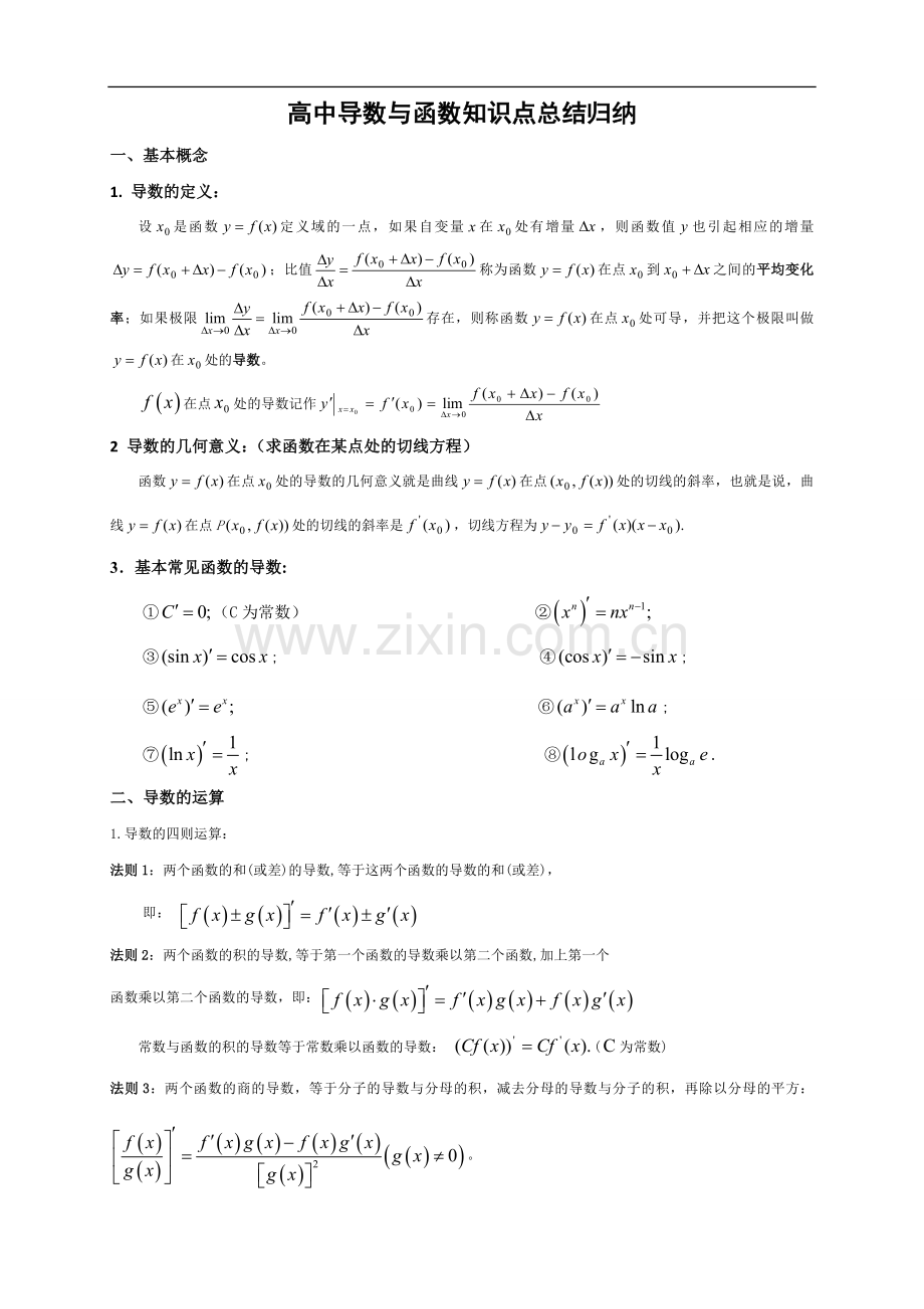 高中数学导数与函数知识点归纳总结.doc_第1页